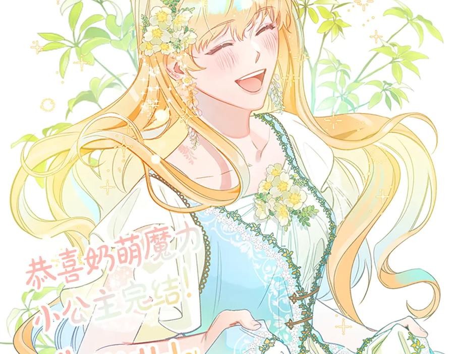 奶萌魔力小公主 完结话 璀璨幸福 第250页