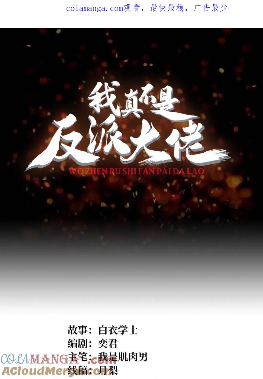 《我真不是反派大佬》第234话 她是现世的神？ 第1页
