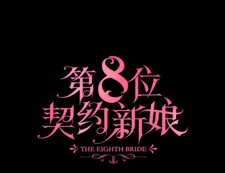 《第8位契约新娘》43.贵妇们的提问 第8页