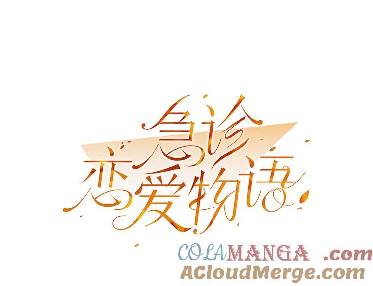 《急诊恋爱物语》85.我不在乎价钱 第29页