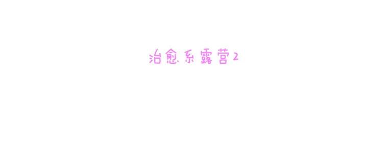 《青春之家》96.治愈系露营2 第18页