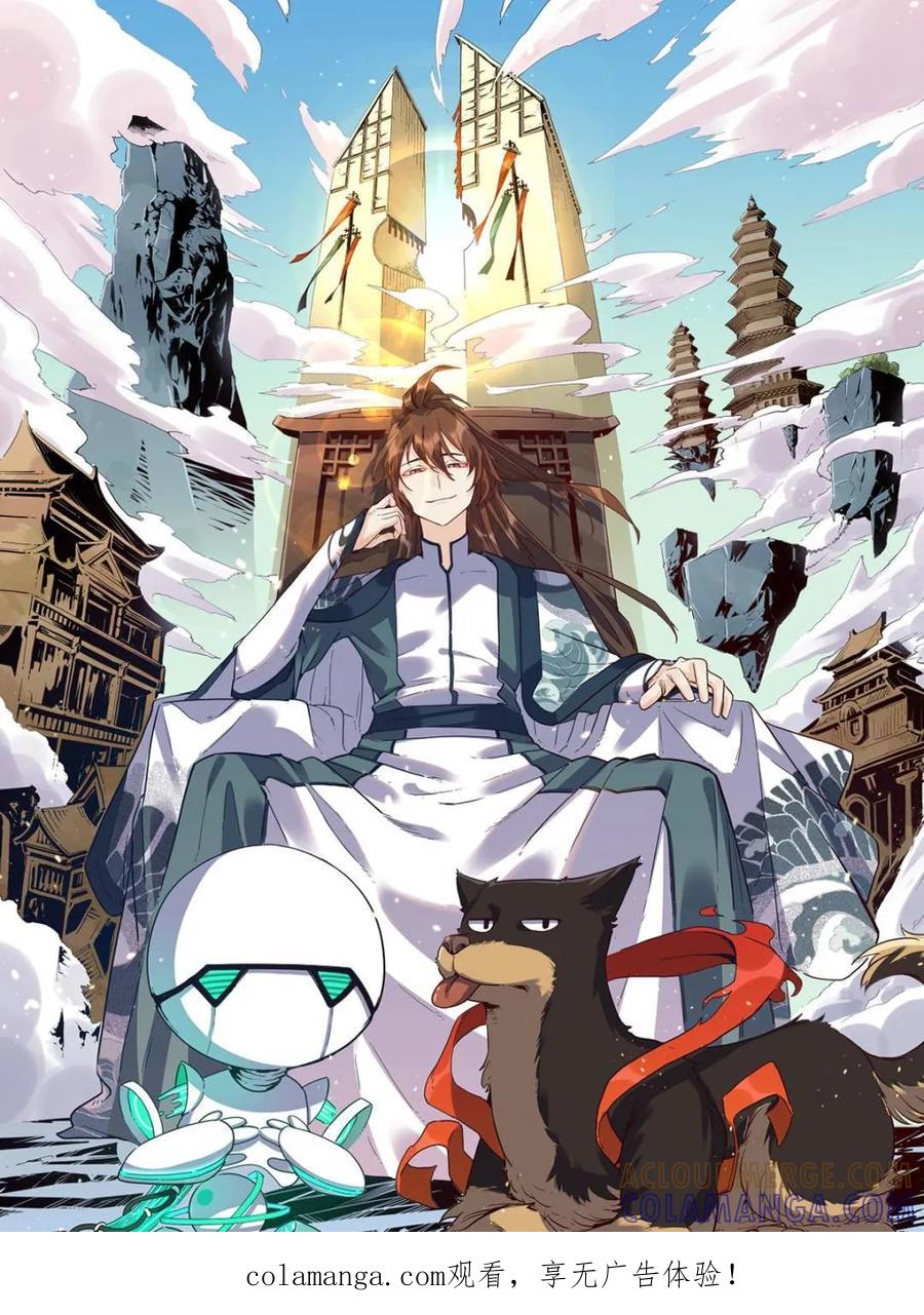 《原来我是修仙大佬》第588话 588话 第1页