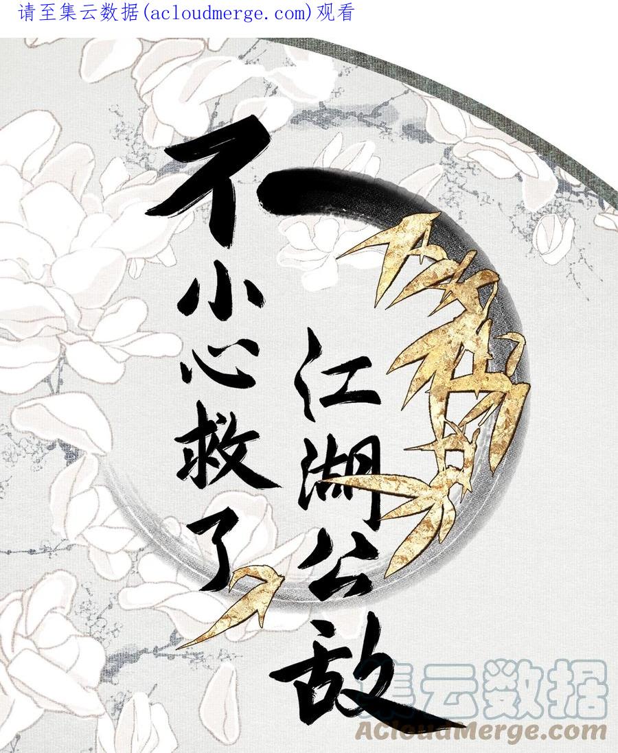 不小心救了江湖公敌 078 七日 第1页