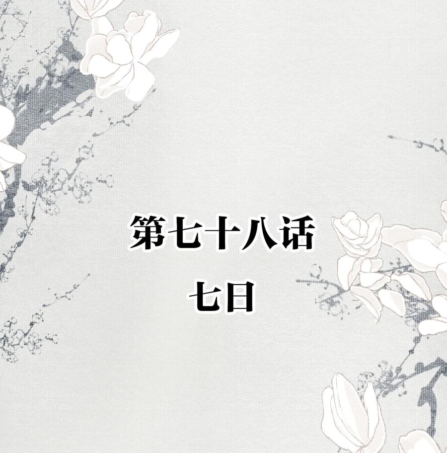 不小心救了江湖公敌 078 七日 第2页