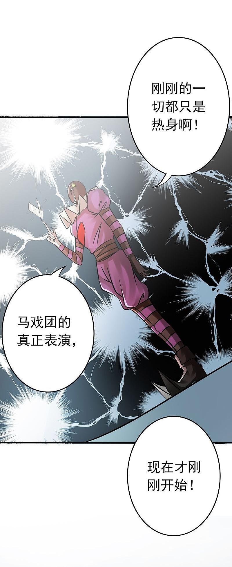 地府我开的 - 第133话 绞龙与马戏 - 第45张图