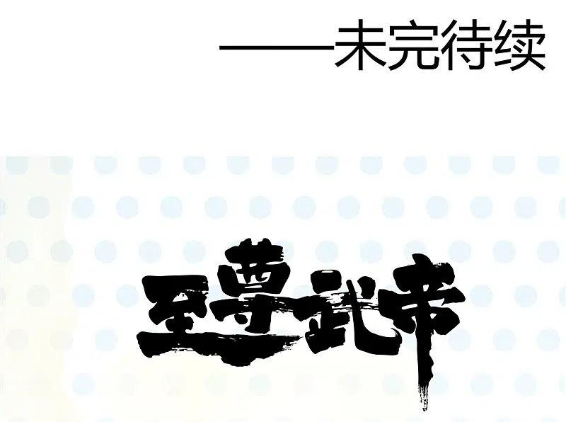 地府我开的 - 第302话 边路传中，倒钩进球 - 第36张图