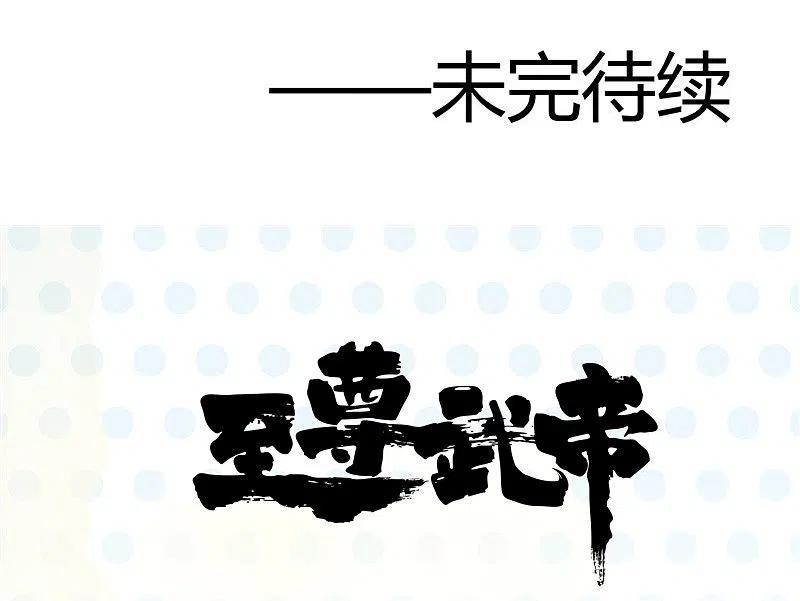 地府我开的 - 第311话 因为最凶猛而鸣动 - 第32张图