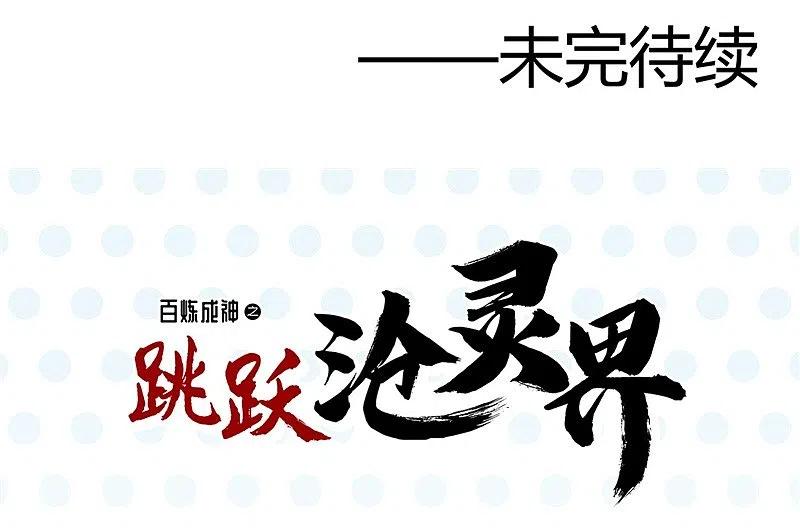 地府我开的 - 第323话 梅花似枪炮轰鸣 - 第28张图