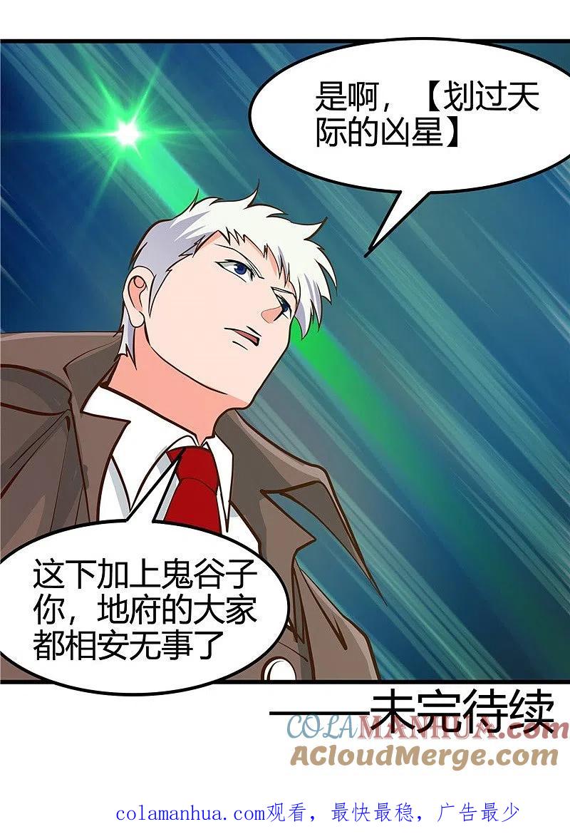 地府我开的 - 第335话 划过天际的凶星 - 第35张图