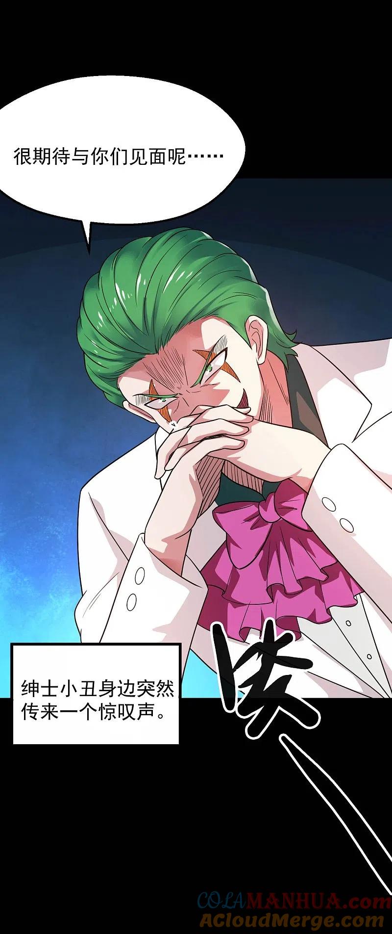 地府我开的 - 第765话 绅士小丑！？ - 第3张图