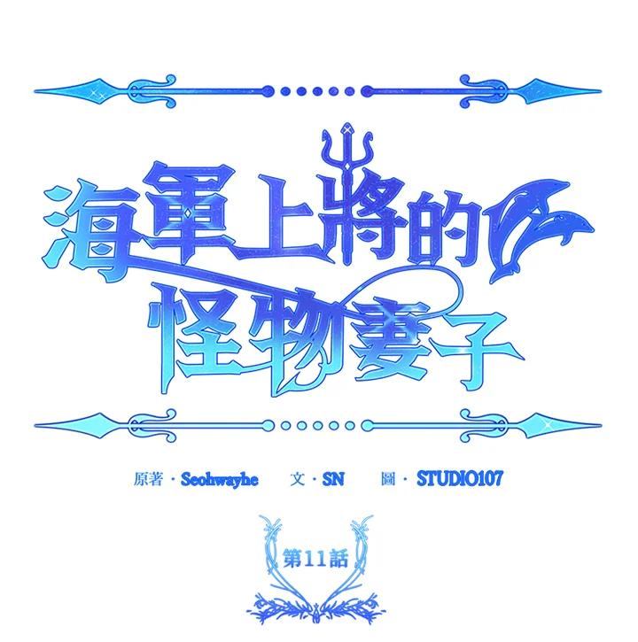 《海军上将的怪物妻子》第11话 第130页