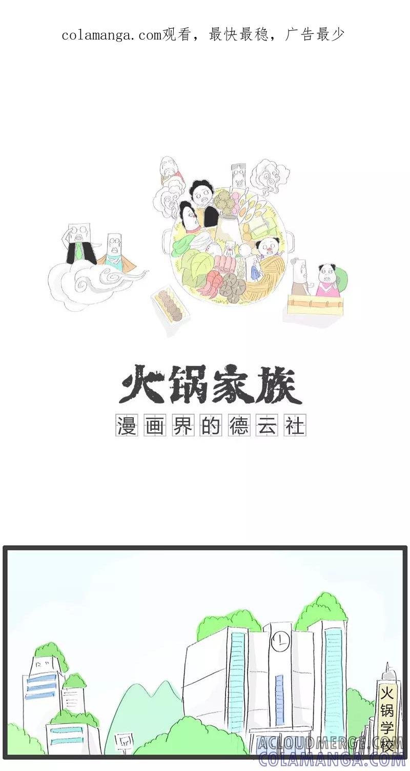 《火锅家族》第112话 职业习惯 第1页