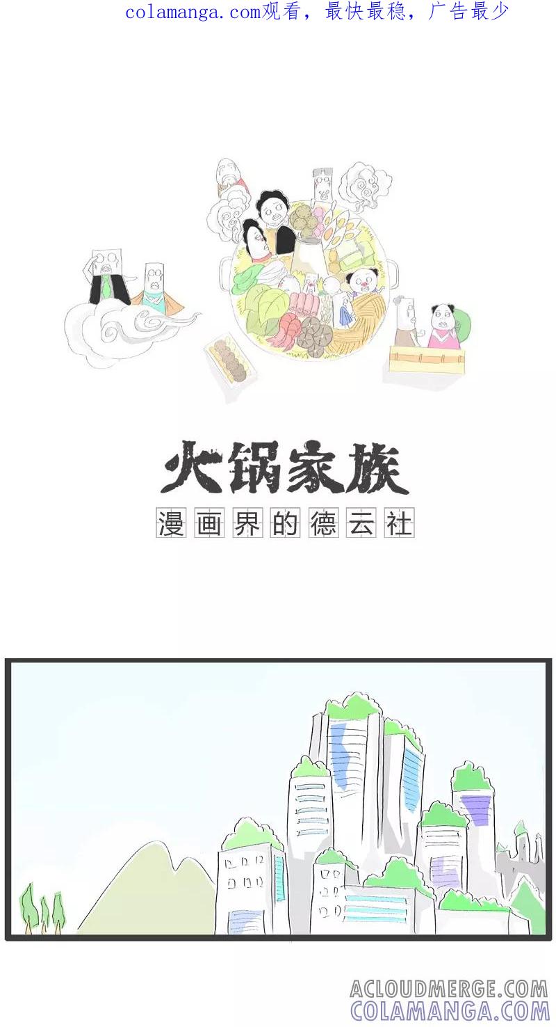 《火锅家族》第113话 满脑子坏水 第1页