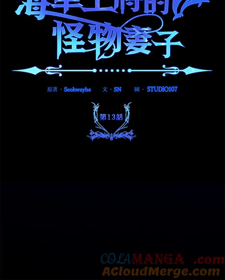 《海军上将的怪物妻子》第13话 第133页