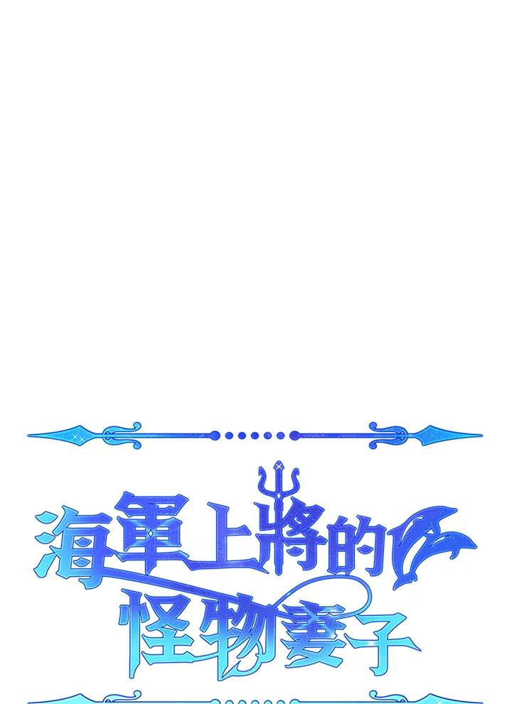 《海军上将的怪物妻子》第14话 第14页