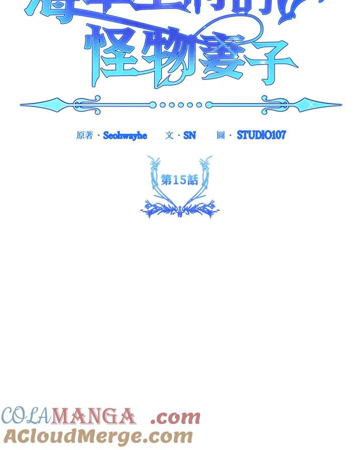 《海军上将的怪物妻子》第15话 第137页