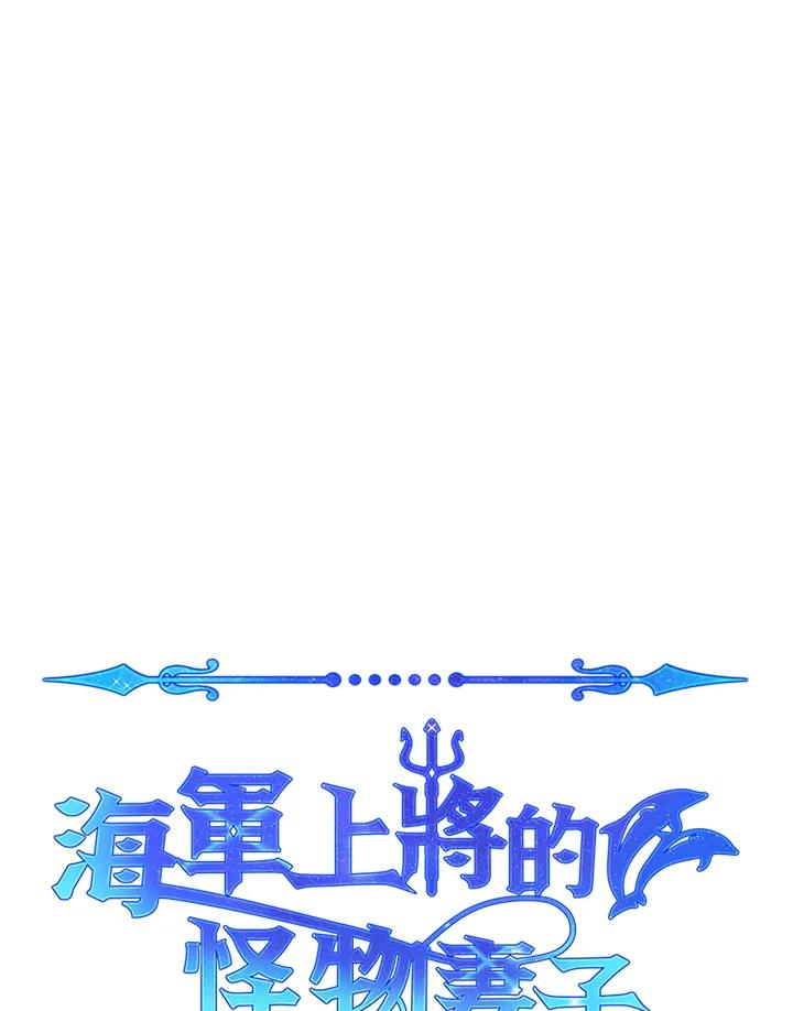《海军上将的怪物妻子》第16话 第68页