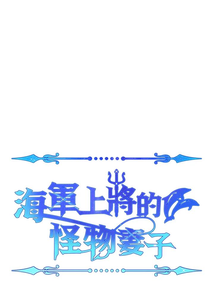 《海军上将的怪物妻子》第17话 第14页