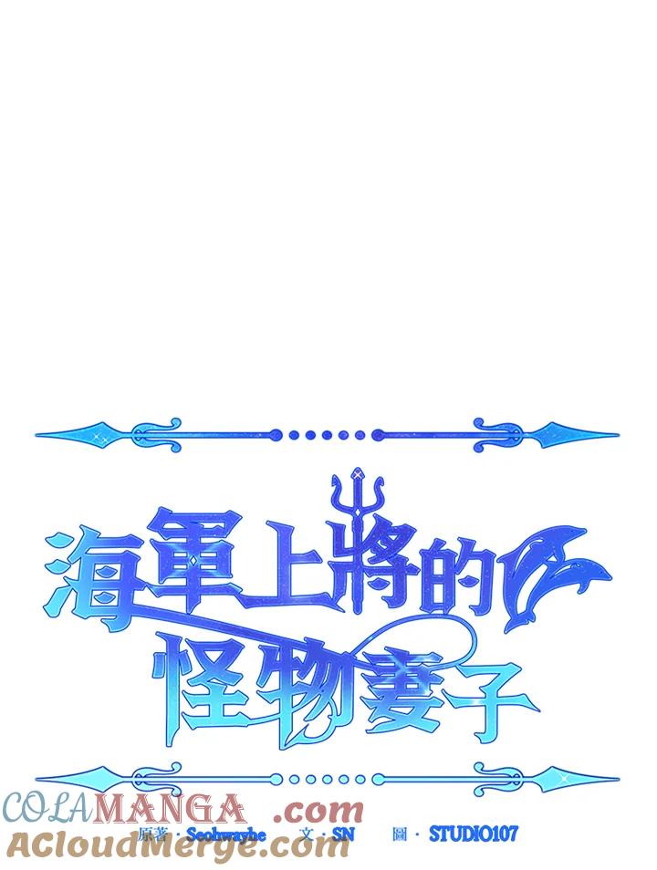 《海军上将的怪物妻子》第19话 第5页