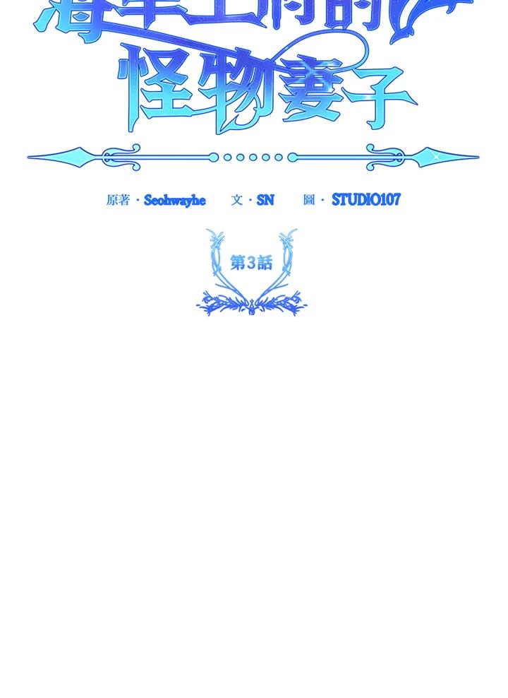 《海军上将的怪物妻子》第3话 第87页