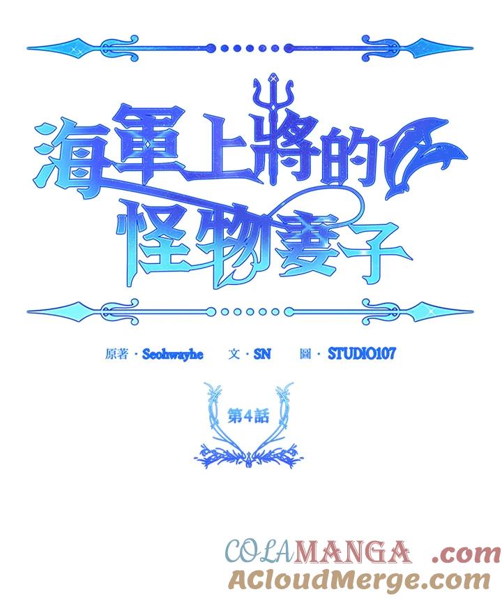 《海军上将的怪物妻子》第4话 第13页