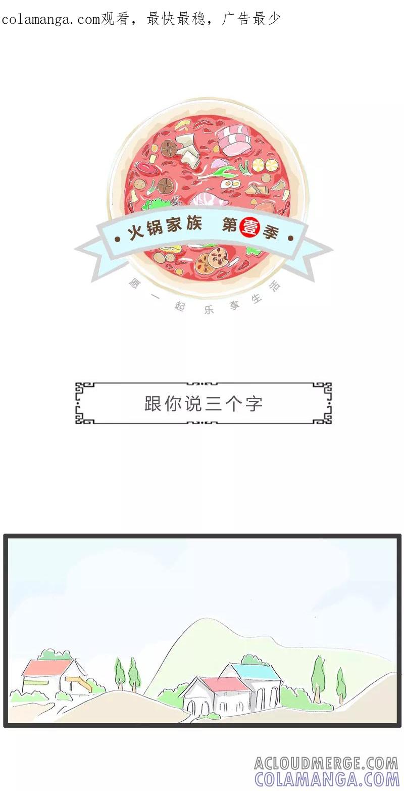 火锅家族第一季 第43话 就说三个字 第1页