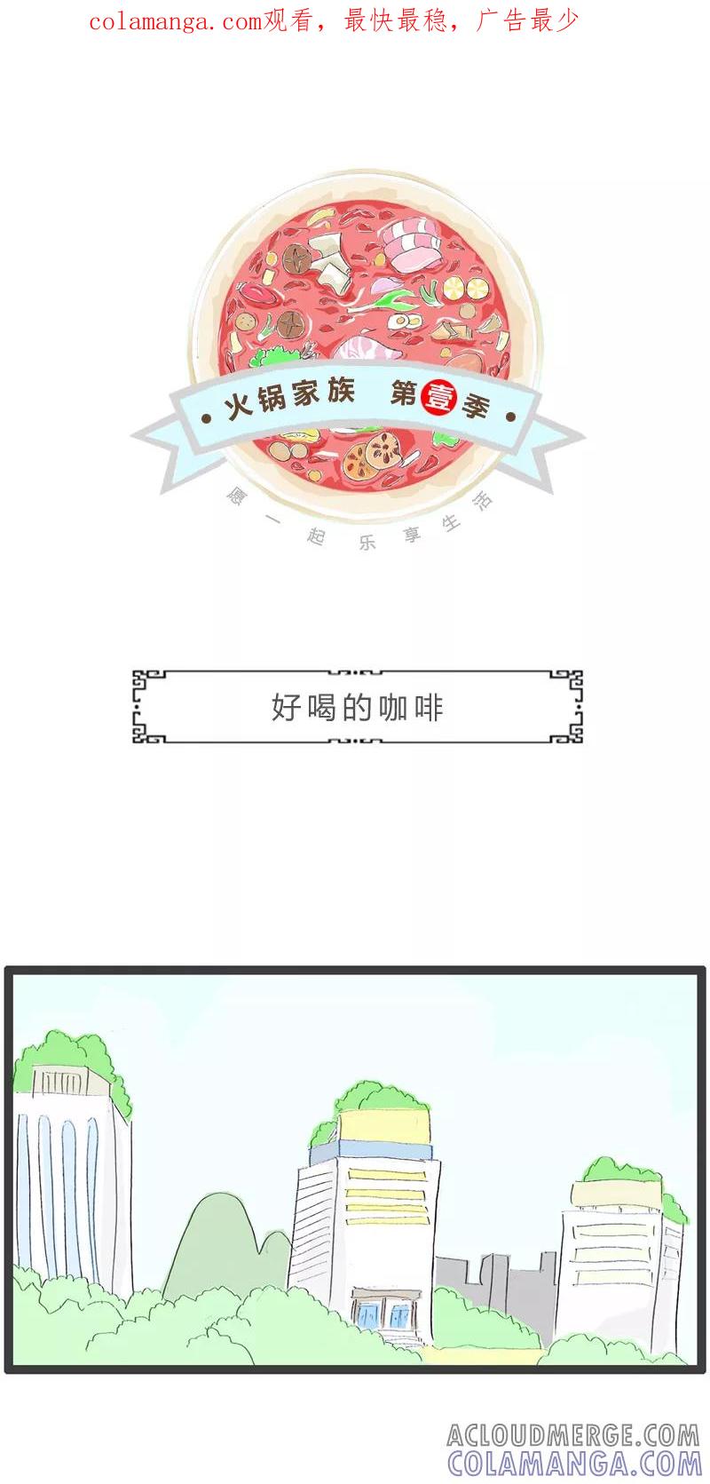 火锅家族第一季 第44话 好喝的咖啡 第1页