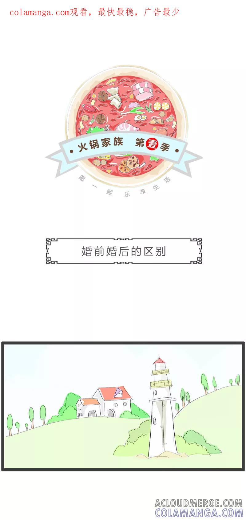 火锅家族第一季 第45话 婚前婚后的区别 第1页