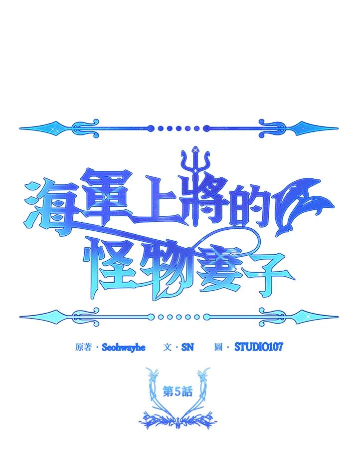 《海军上将的怪物妻子》第5话 第8页