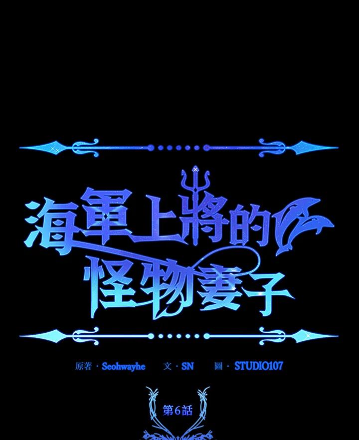 《海军上将的怪物妻子》第6话 第130页