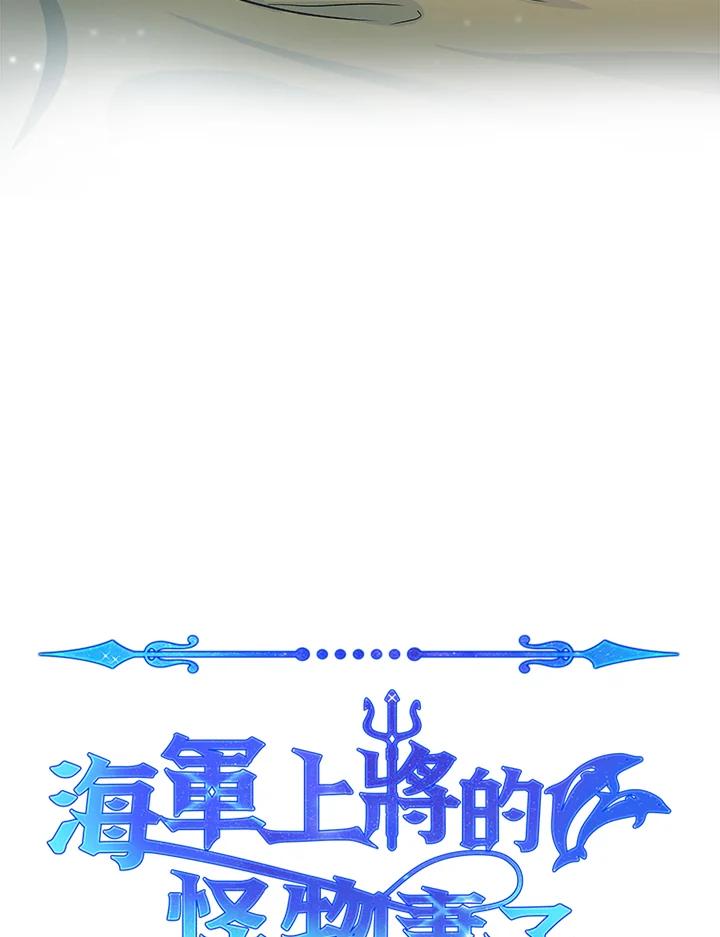 《海军上将的怪物妻子》第7话 第75页