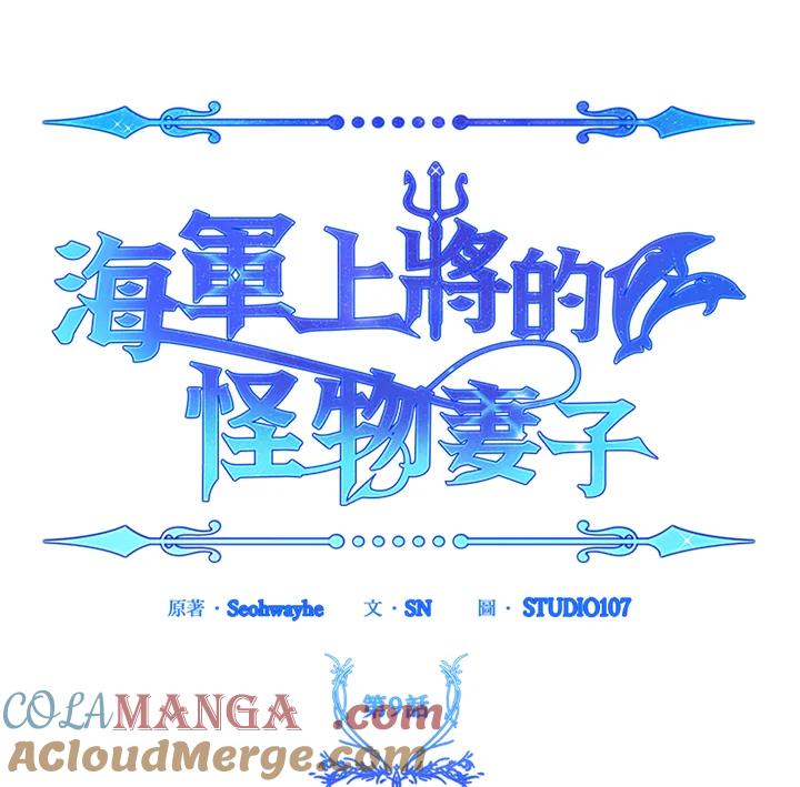 《海军上将的怪物妻子》第9话 第53页
