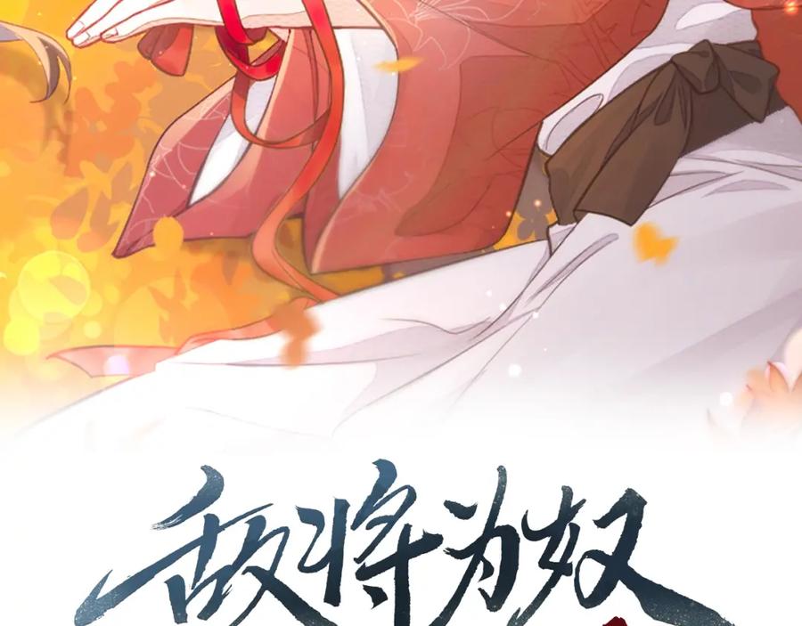 《敌将为奴》第13话 我会保护好你的 第2页
