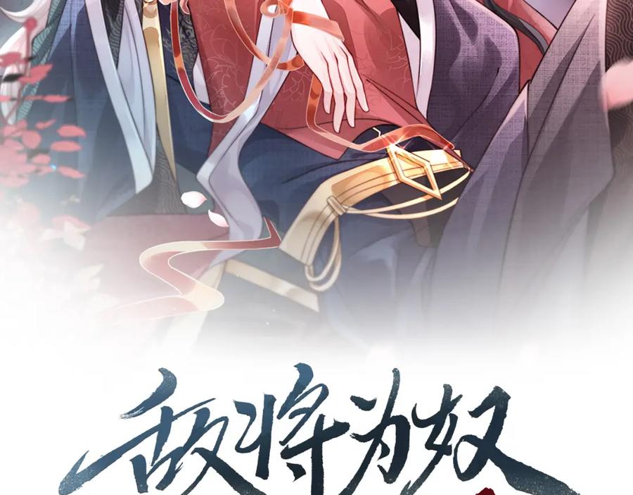 《敌将为奴》第1话 成为我的奴隶 第2页