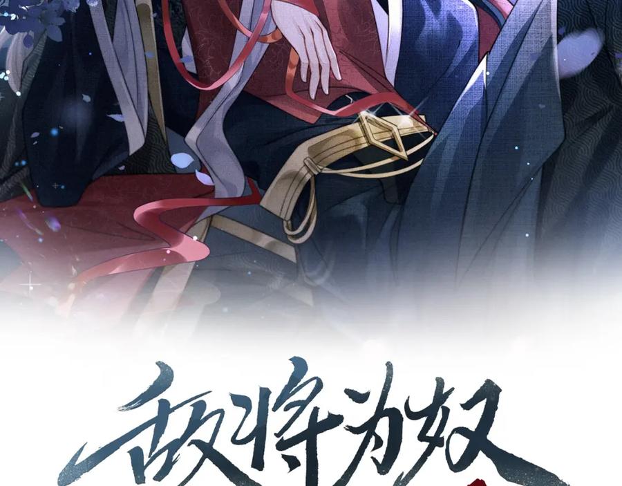 《敌将为奴》第4话 你对本王很感兴趣啊 第2页