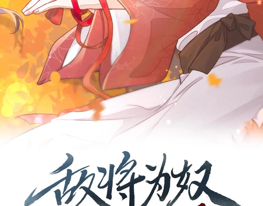 《敌将为奴》第51话 你是在安慰我吗？ 第2页