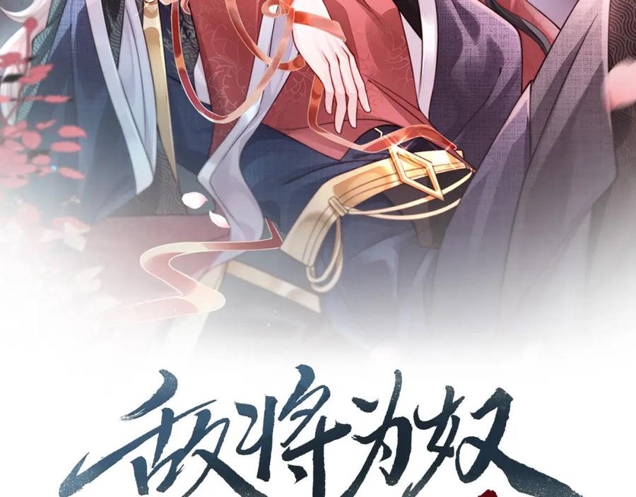 《敌将为奴》第52话 欲加之罪何患无辞 第2页