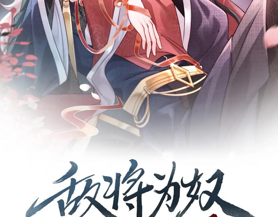 《敌将为奴》第54话 眼疾手快 第2页