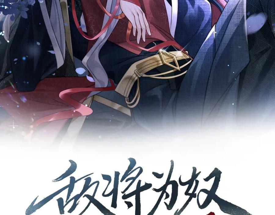 《敌将为奴》第61话 赤诚之心 第2页