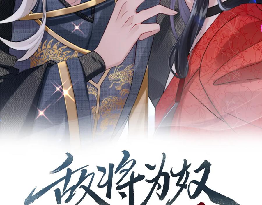 《敌将为奴》第95话 别怪我 第2页