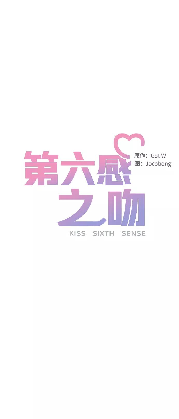 《第六感之吻》第1话 第6页