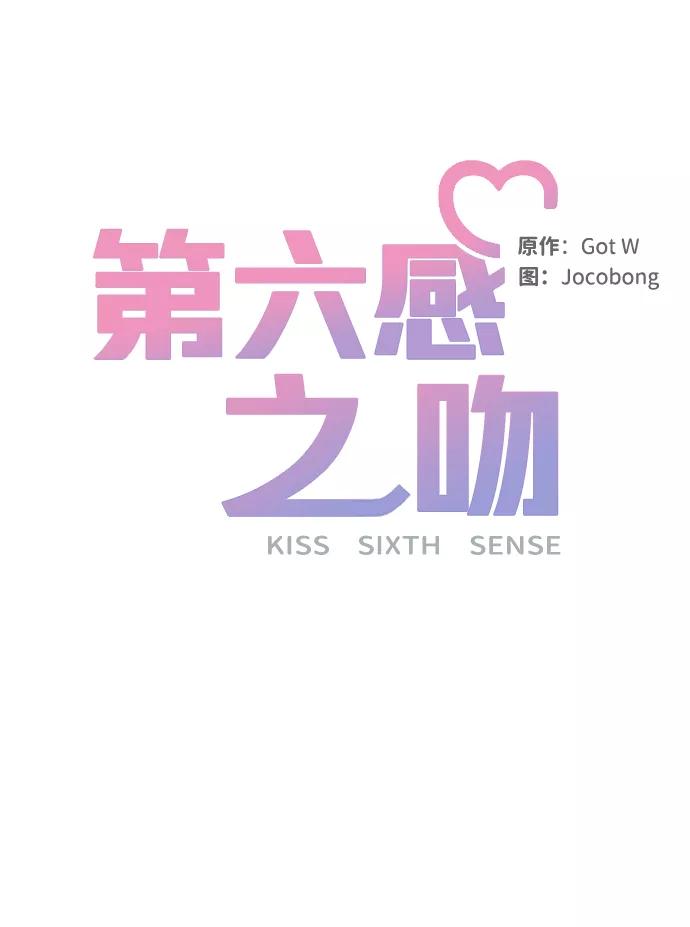 《第六感之吻》第12话 第2页