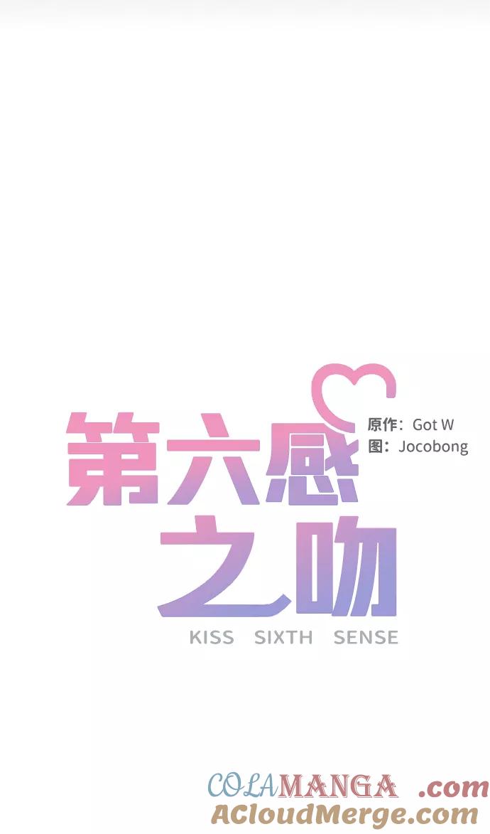 《第六感之吻》第2话 第10页