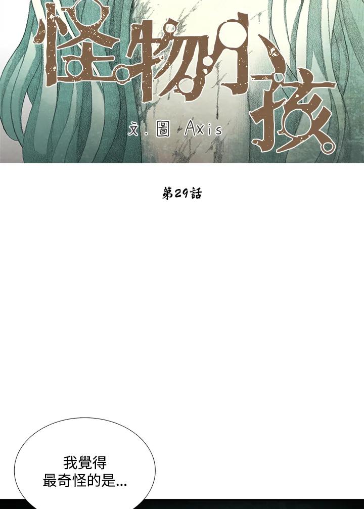 《怪物小孩》第29话 第26页