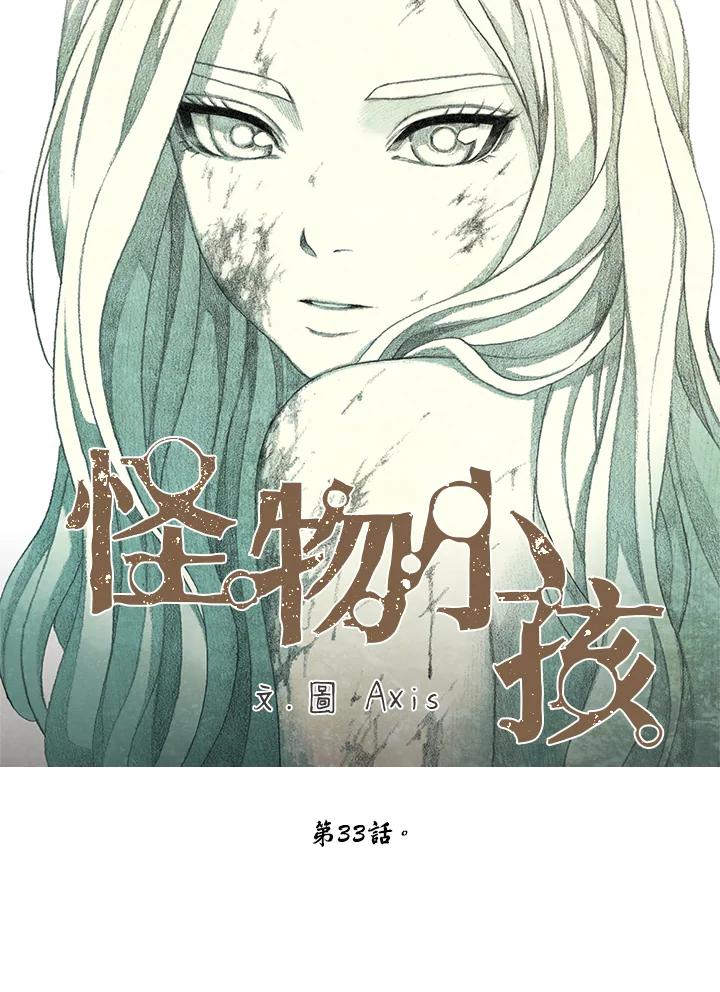 《怪物小孩》第33话 第16页