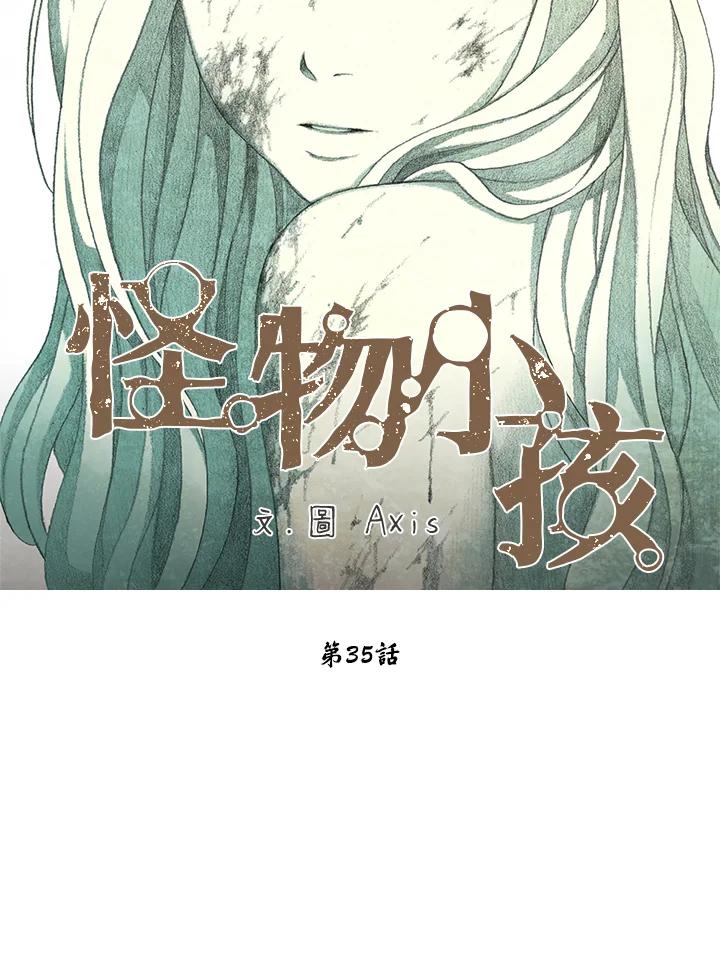 《怪物小孩》第35话 第20页
