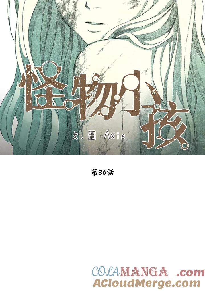 《怪物小孩》第36话 第13页