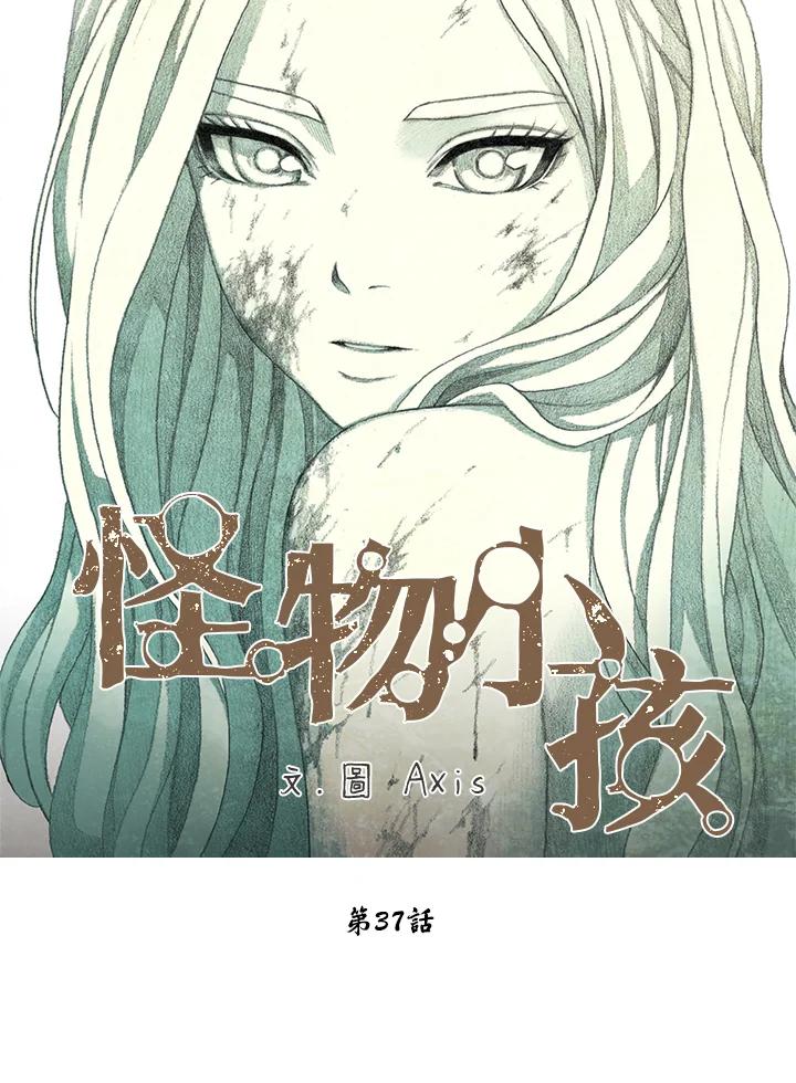 《怪物小孩》第37话 第31页