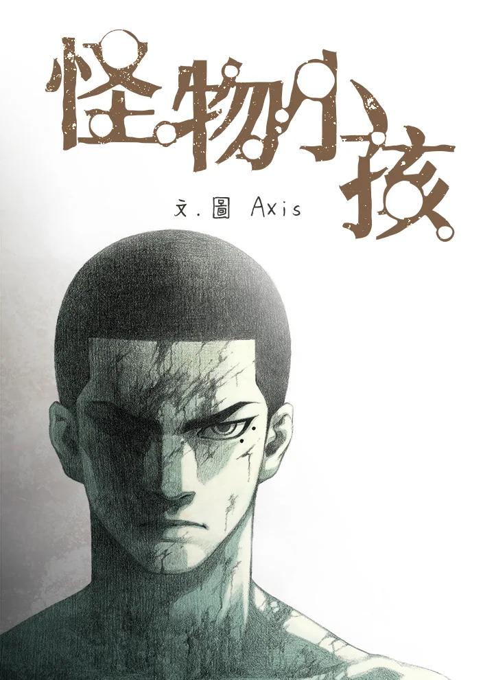 《怪物小孩》第39话 第15页