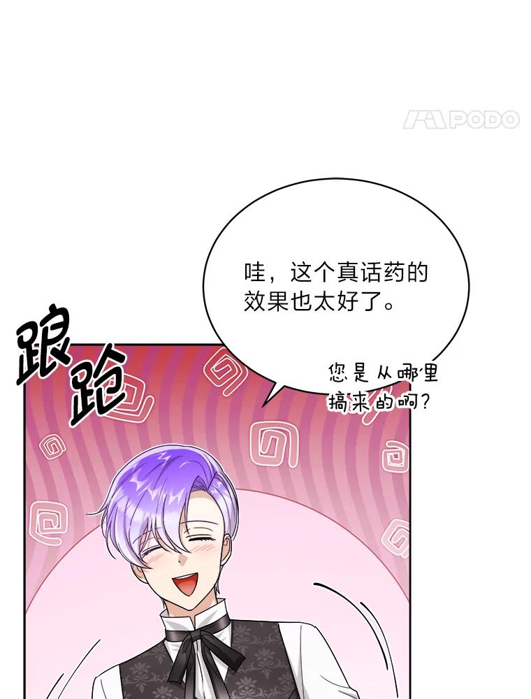 《作为执着侍从活下去》47.真话药 第47页